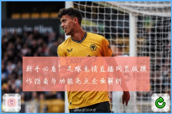 新手必看！足球竞猜直播网页版操作指南与功能亮点全面解析