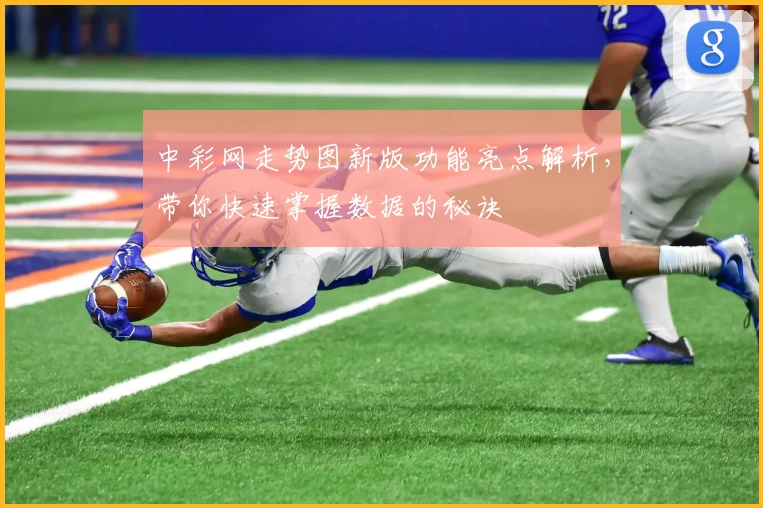 中彩网走势图新版功能亮点解析，带你快速掌握数据的秘诀