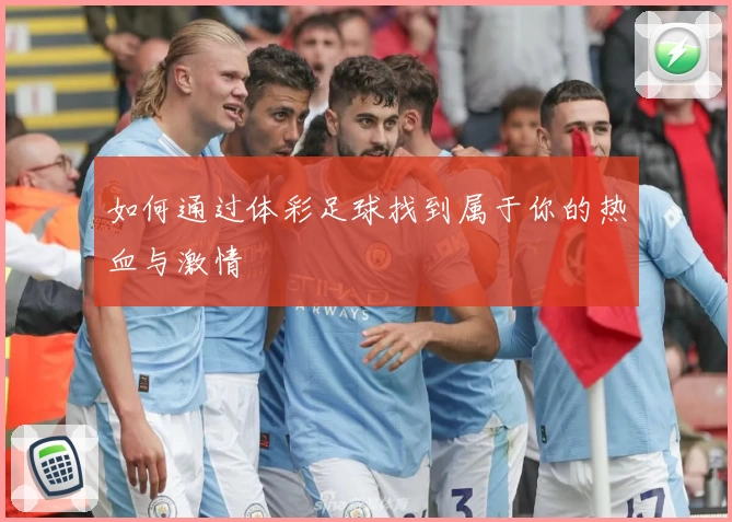 如何通过体彩足球找到属于你的热血与激情