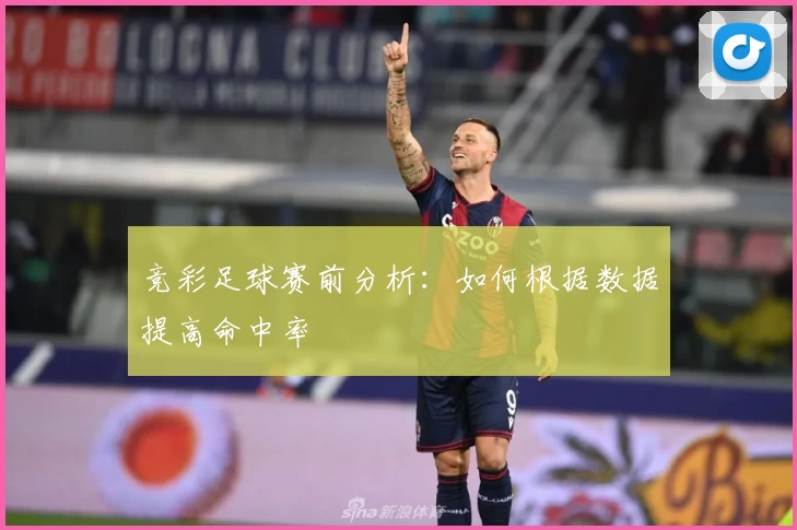 竞彩足球赛前分析:如何根据数据提高命中率