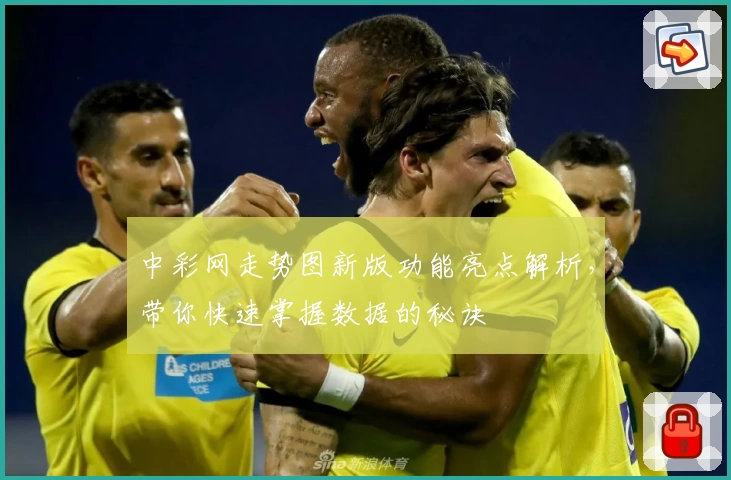 中彩网走势图新版功能亮点解析，带你快速掌握数据的秘诀