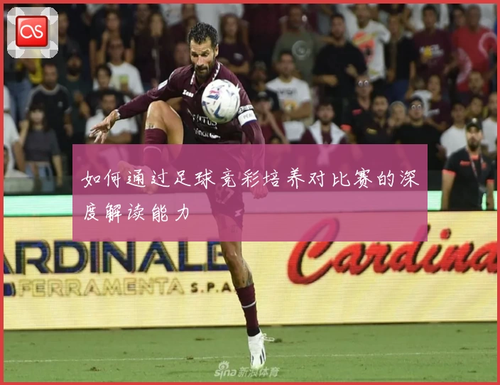 如何通过足球竞彩培养对比赛的深度解读能力