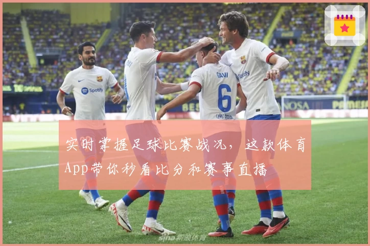 实时掌握足球比赛战况，这款体育App带你秒看比分和赛事直播