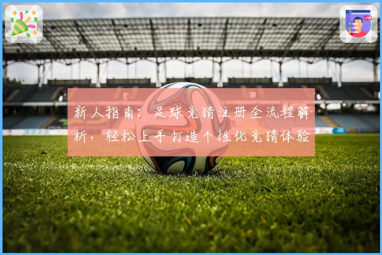 新人指南:足球竞猜注册全流程解析,轻松上手打造个性化竞猜体验
