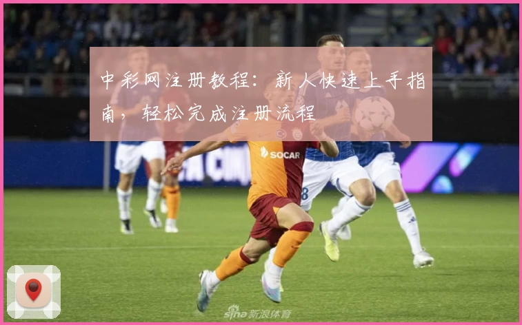 中彩网注册教程：新人快速上手指南，轻松完成注册流程