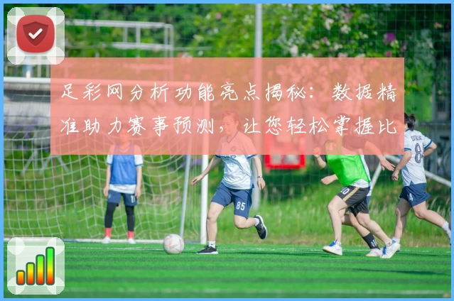 足彩网分析功能亮点揭秘：数据精准助力赛事预测，让您轻松掌握比赛动态