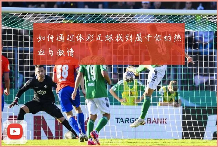如何通过体彩足球找到属于你的热血与激情