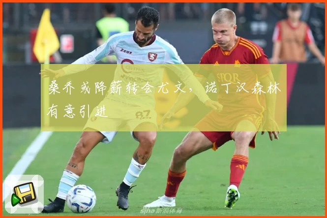 桑乔或降薪转会尤文,诺丁汉森林有意引进