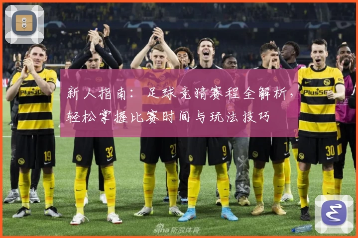 新人指南：足球竞猜赛程全解析，轻松掌握比赛时间与玩法技巧