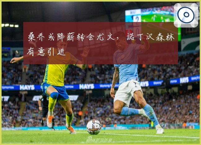 桑乔或降薪转会尤文，诺丁汉森林有意引进