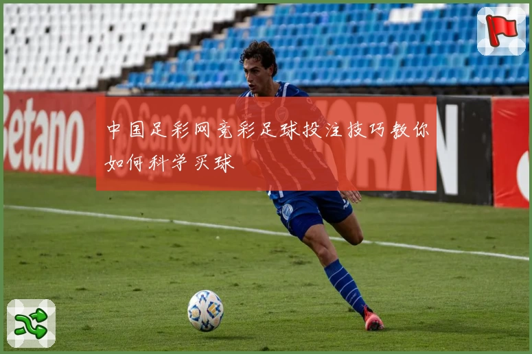 中国足彩网竞彩足球投注技巧教你如何科学买球