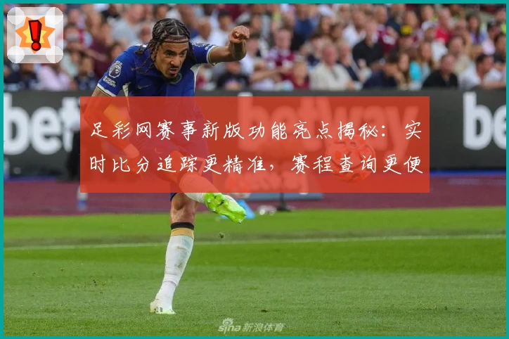 足彩网赛事新版功能亮点揭秘：实时比分追踪更精准，赛程查询更便捷