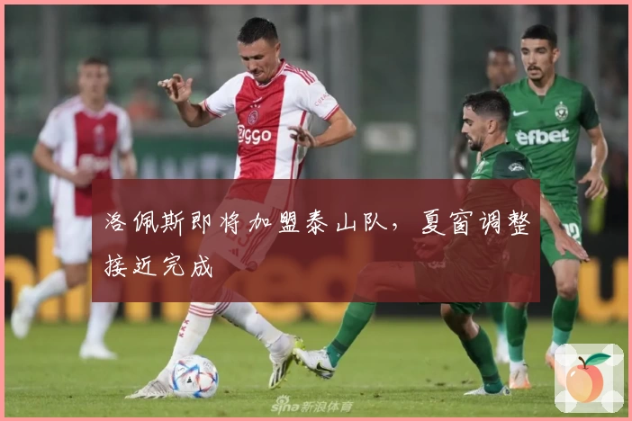 洛佩斯即将加盟泰山队,夏窗调整接近完成